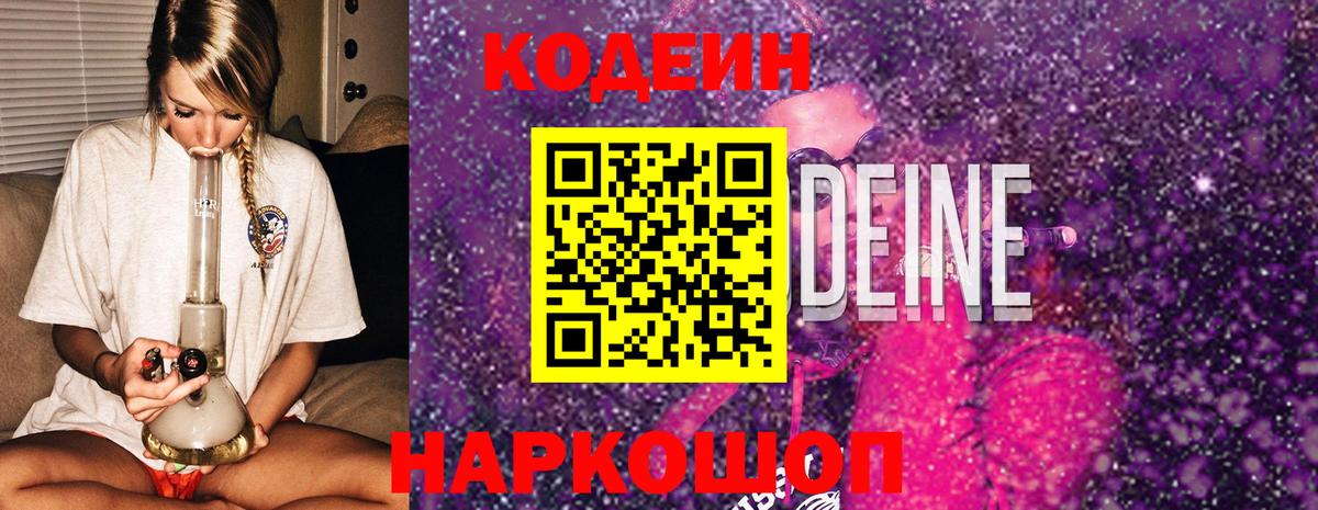 Codein напиток Lean (лин)  Кодеин Purple Drank  продажа наркотиков  Заволжье  Вход с VPN 